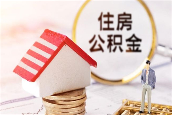 阿克苏辞职了住房公积金怎么领取（辞职了住房公积金怎么取出来）