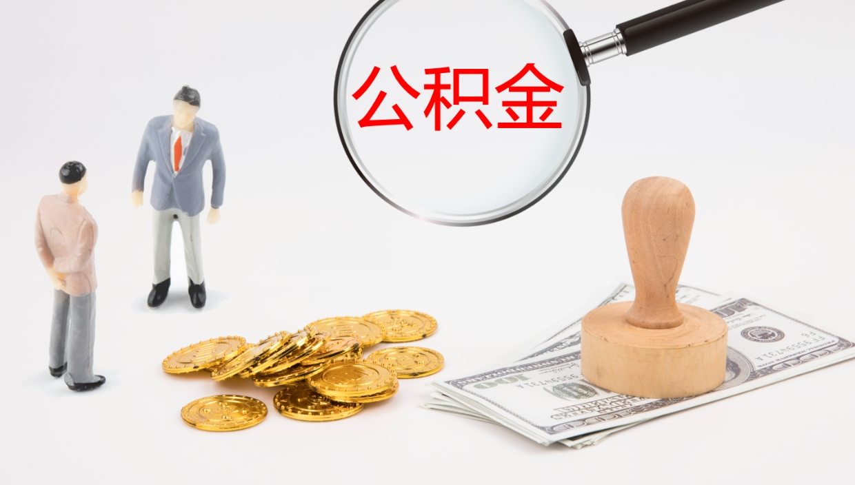 阿克苏在职人员如何取公积金（在职的怎么取公积金）